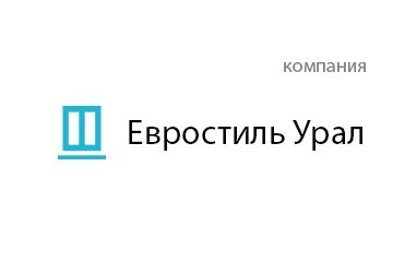Компания Евростиль Урал